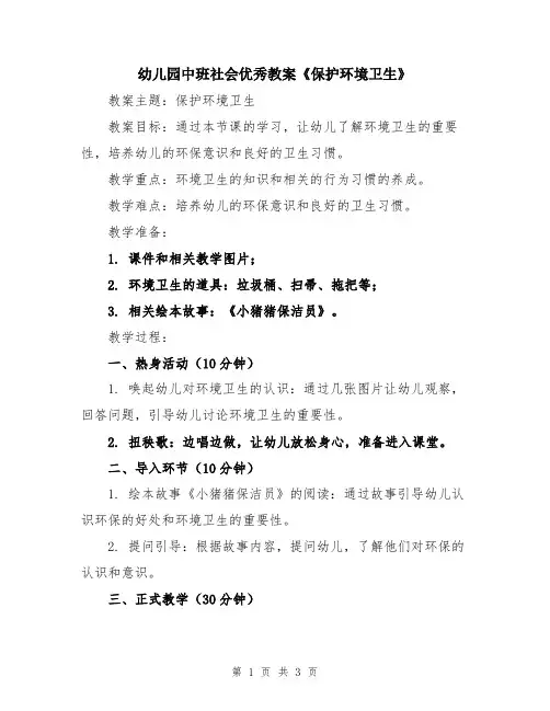 幼儿园中班社会优秀教案《保护环境卫生》