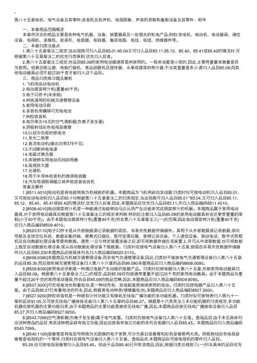 报关员考试第十六类第八十五章商品归类习题