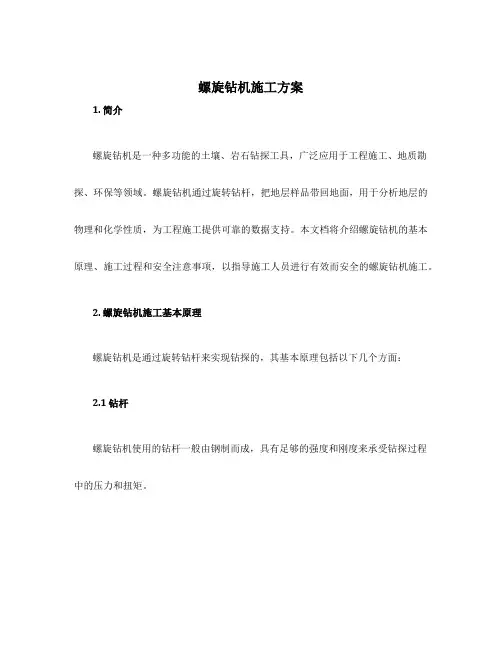 螺旋钻机施工方案