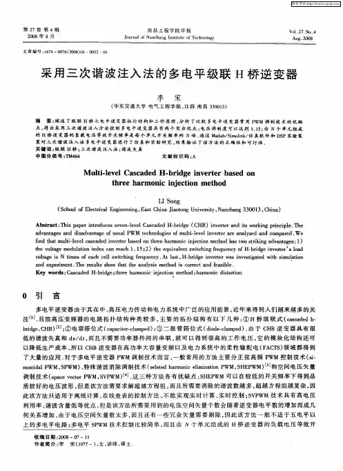 采用三次谐波注入法的多电平级联H桥逆变器