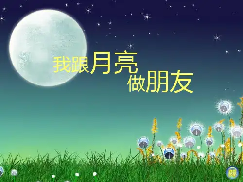 (精选)一年级美术上册第6课我跟月亮做朋友课件2湘美版