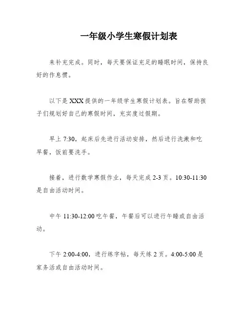 一年级小学生寒假计划表