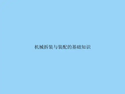 机械拆装与装配的基础知识文档