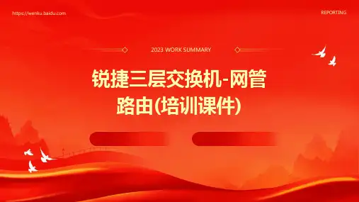 锐捷三层交换机-网管路由(培训课件)