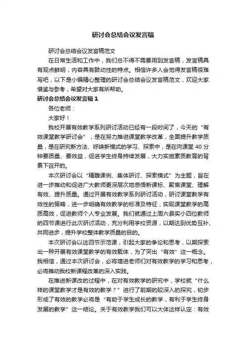 研讨会总结会议发言稿范文