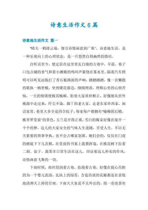 诗意生活作文6篇