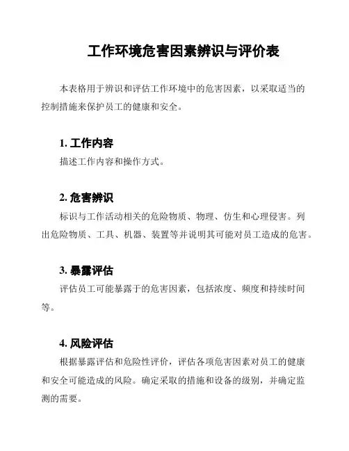 工作环境危害因素辨识与评价表