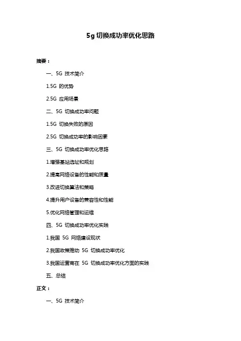5g切换成功率优化思路