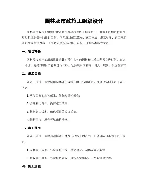 园林及市政施工组织设计
