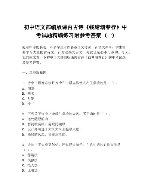 初中语文部编版课内古诗《钱塘湖春行》中考试题精编练习附参考答案 (一)