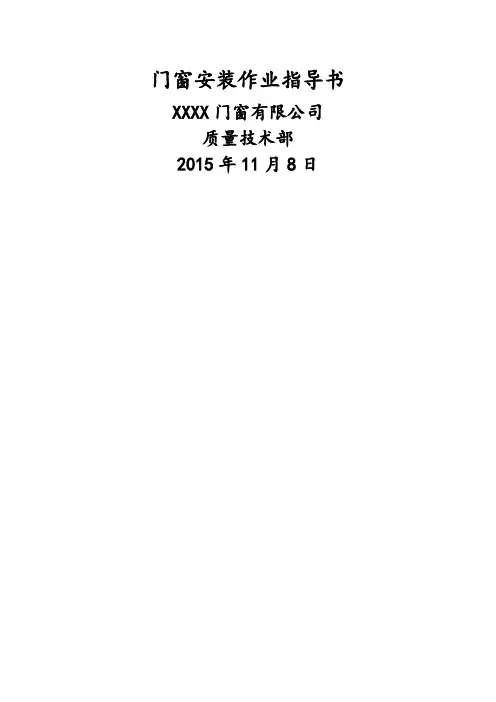 门窗安装作业指导书