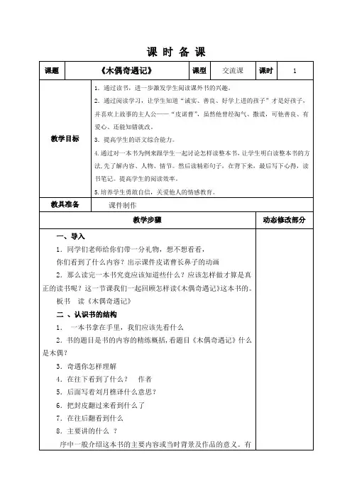 木偶奇遇记阅读交流课教学设计