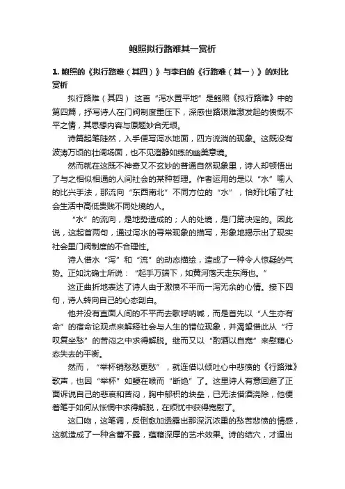 鲍照拟行路难其一赏析