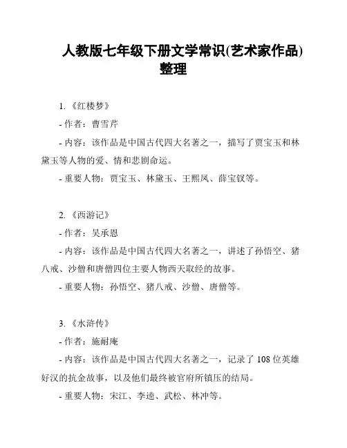 人教版七年级下册文学常识(艺术家作品)整理