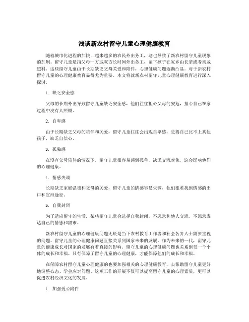 浅谈新农村留守儿童心理健康教育