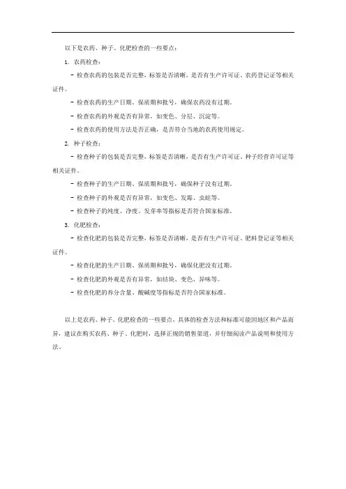 农药种子化肥检查要点