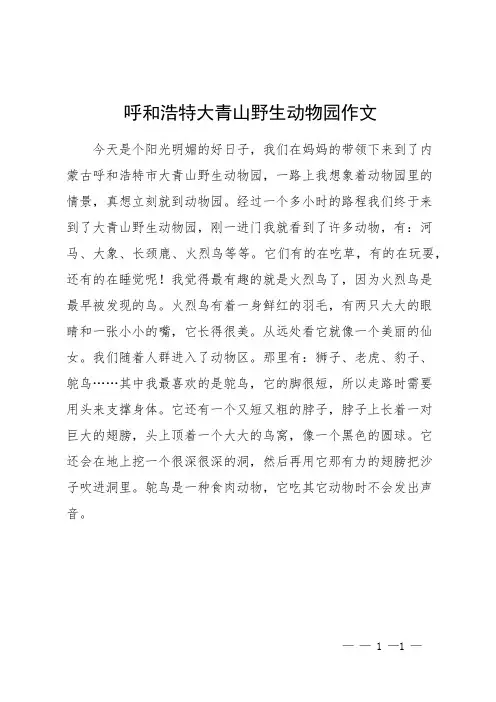 呼和浩特大青山野生动物园作文