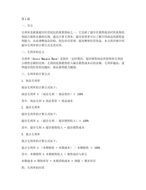 超市算毛利率计算公式(3篇)