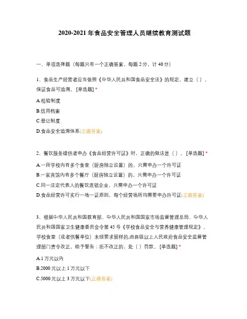 2020-2021年食品安全管理人员继续教育测试题