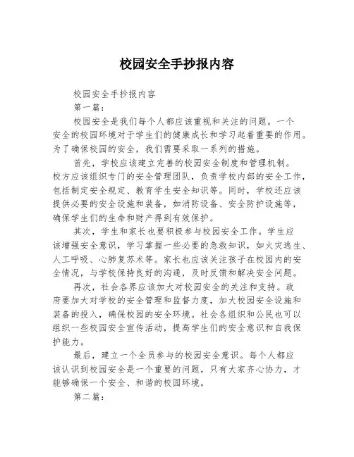 校园安全手抄报内容2篇