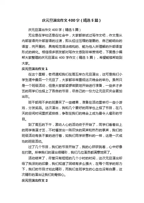 庆元旦演出作文400字（精选5篇）