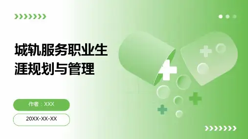 城轨服务职业生涯规划与管理