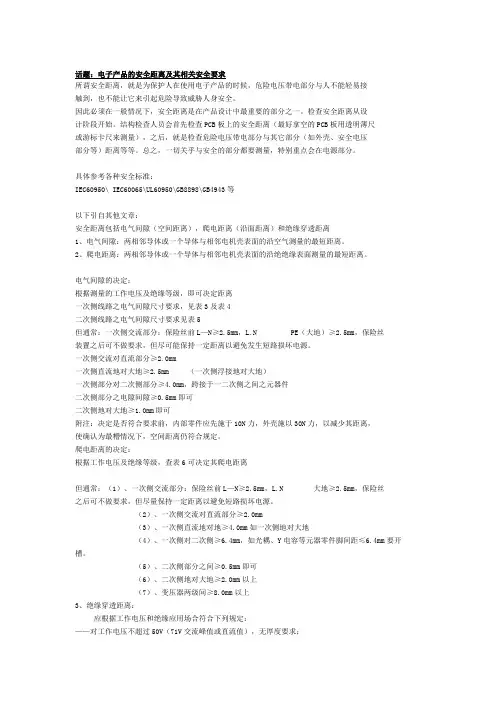 电子产品的安全距离及其相关安全要求