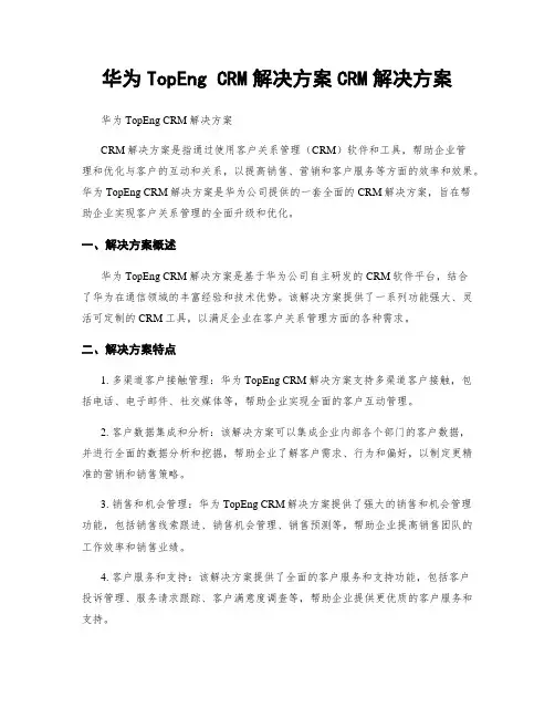 华为TopEng CRM解决方案CRM解决方案