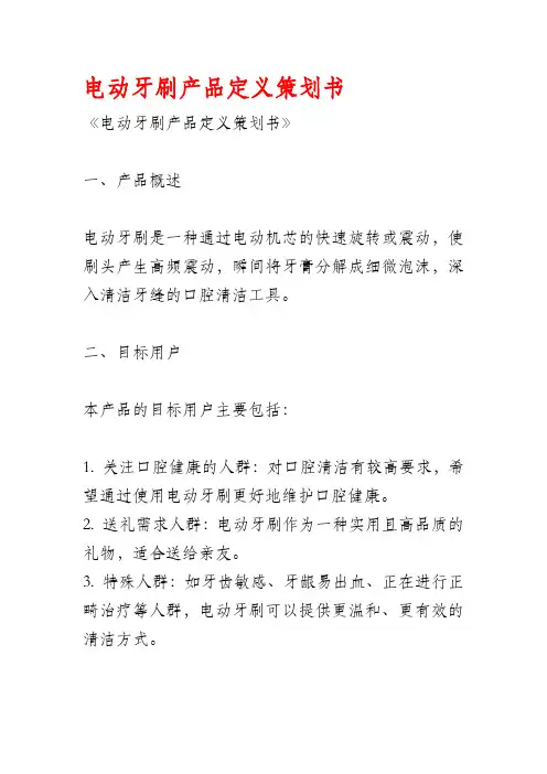 电动牙刷产品定义策划书