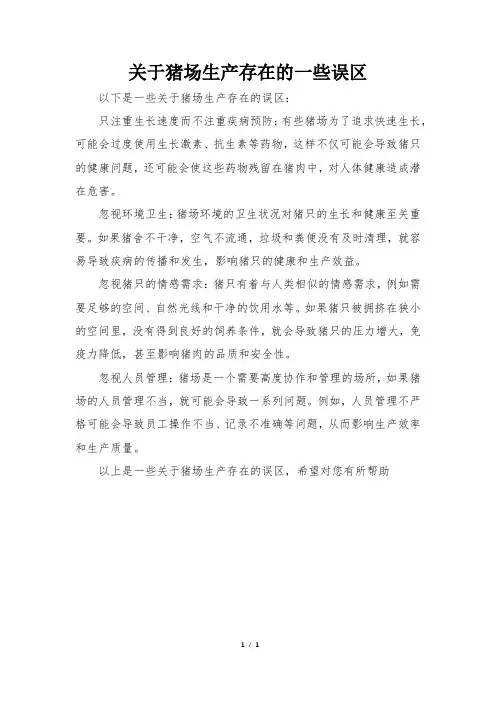 猪场生产存在的一些误区