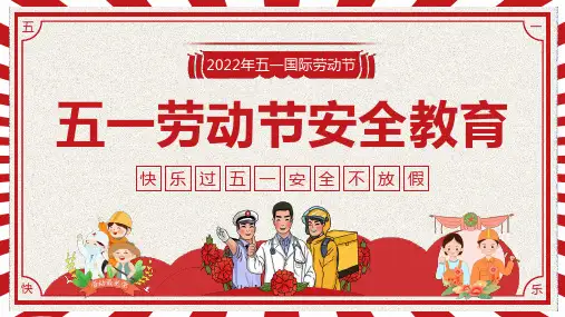 五一劳动节假期安全教育主题班会PPT课件可编辑课件