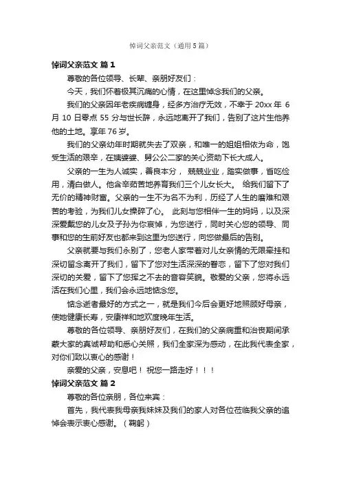 悼词父亲范文（通用5篇）