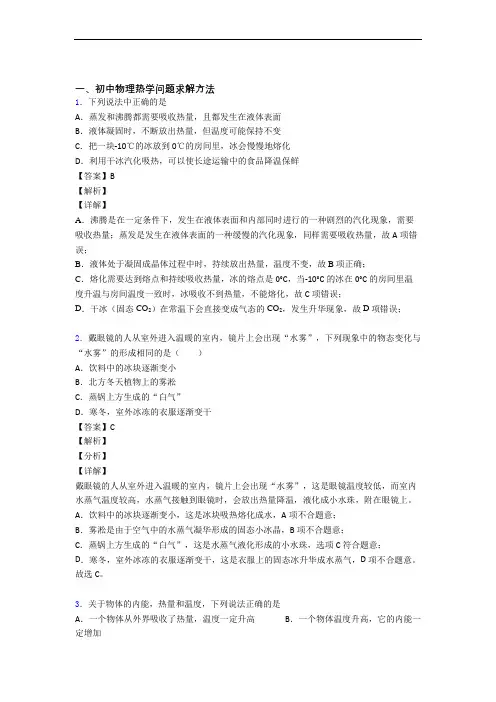 2020-2021备战中考物理易错题精选-热学问题求解方法练习题含详细答案