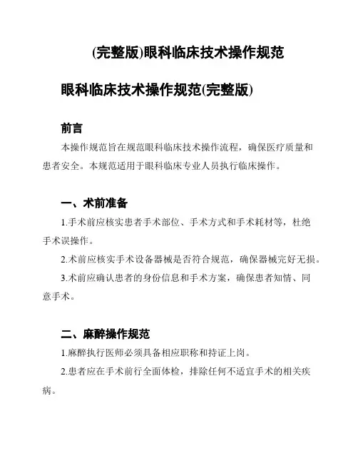 (完整版)眼科临床技术操作规范