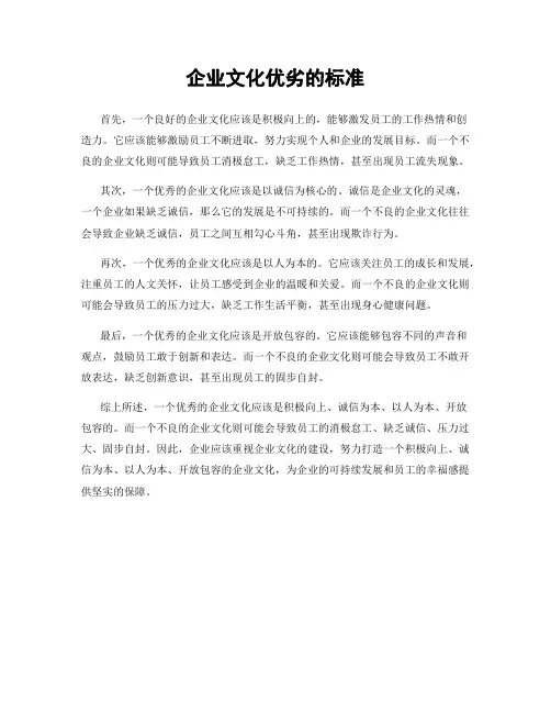 企业文化优劣的标准
