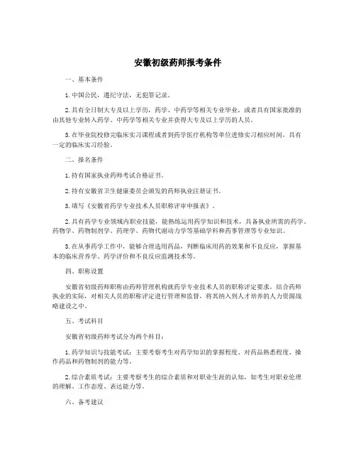 安徽初级药师报考条件