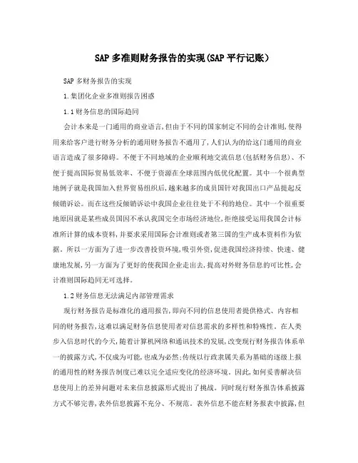 SAP多准则财务报告的实现(SAP平行记账)