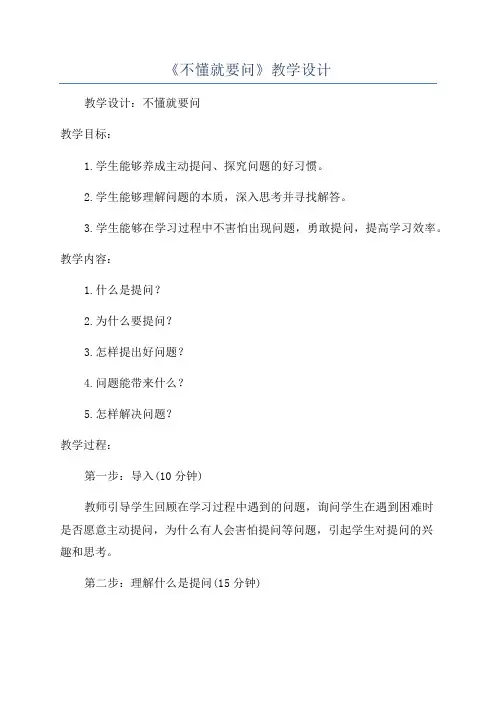《不懂就要问》教学设计