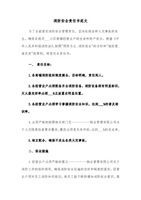 消防安全责任书范文（四篇）