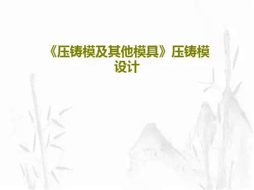 《压铸模及其他模具》压铸模设计共80页文档