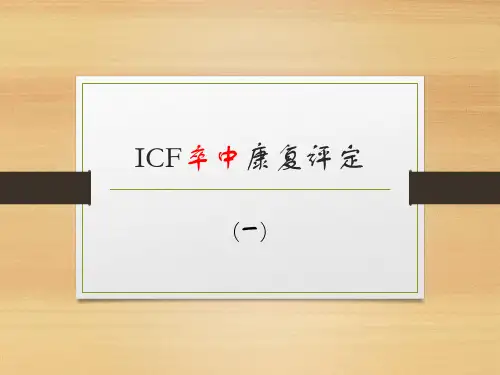 ICF卒中康复评定