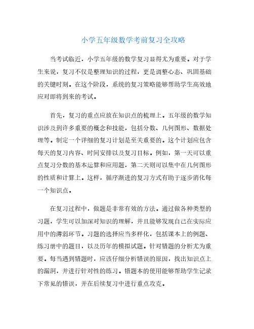 小学五年级数学考前复习全攻略