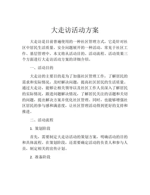 大走访活动方案