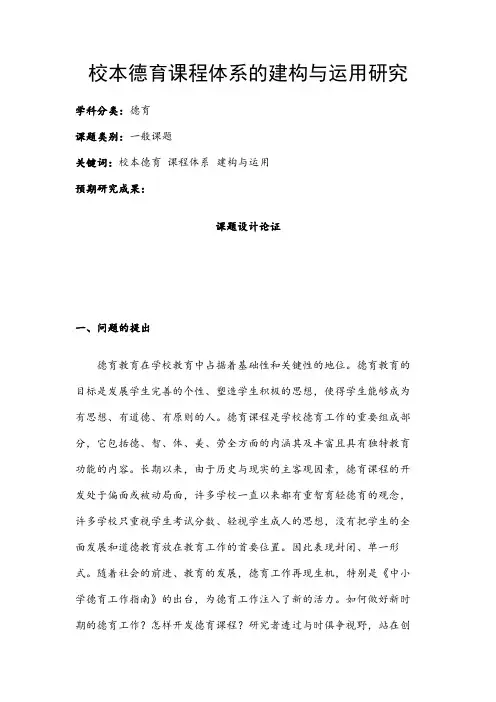 德育课题申报书：校本德育课程体系的建构与运用研究