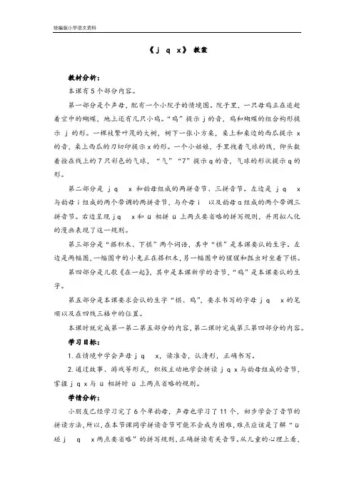 教育部统编版一年级上册语文教案-《j_q_x》 人教部编版