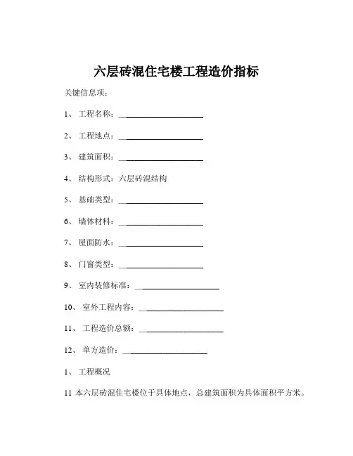六层砖混住宅楼工程造价指标