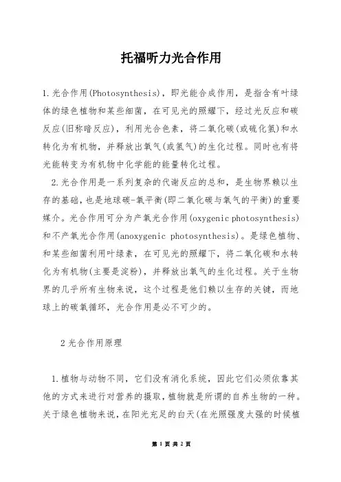 托福听力光合作用