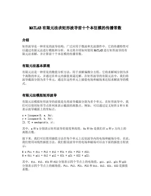MATLAB有限元法求矩形波导前十个本征模的传播常数