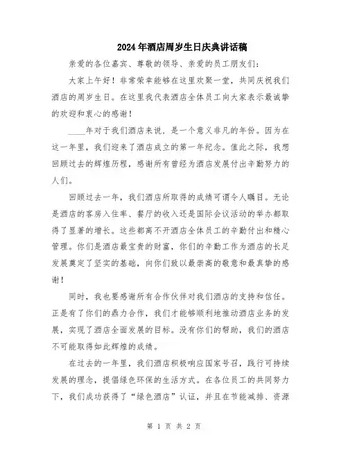 2024年酒店周岁生日庆典讲话稿