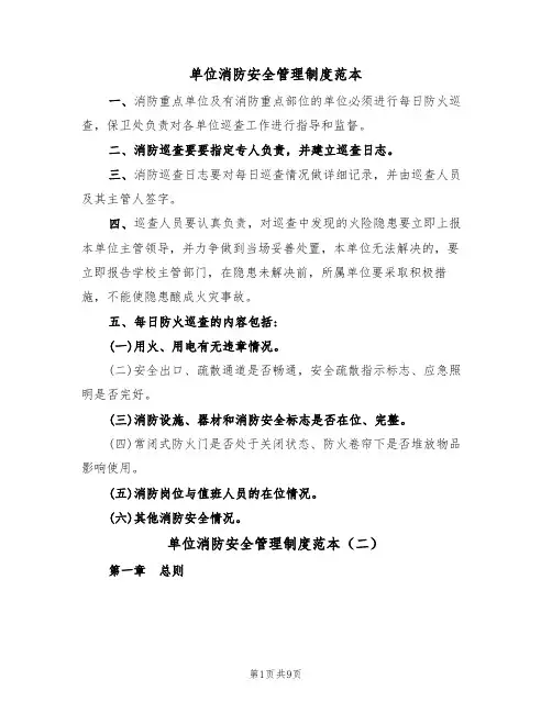 单位消防安全管理制度范本（五篇）